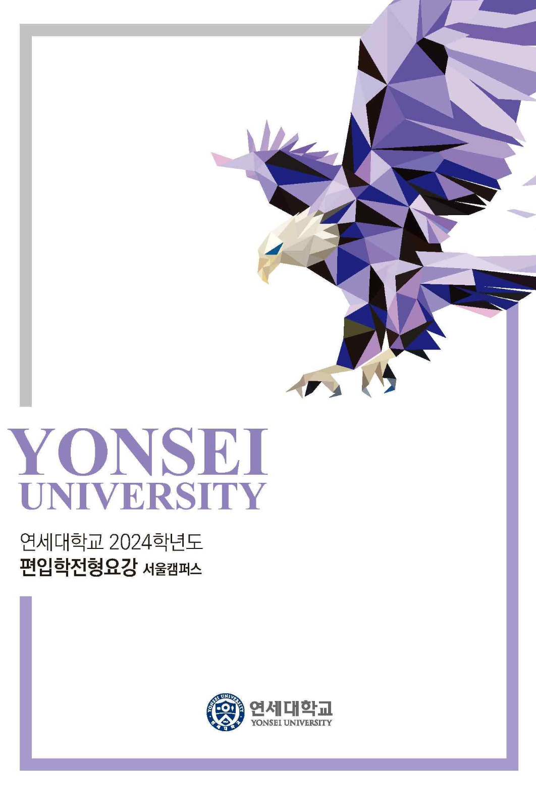 연세대 편입요강 2024학년도