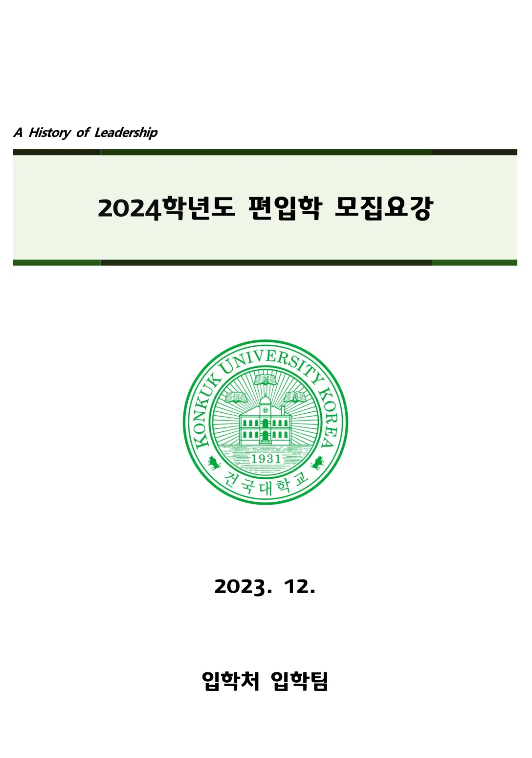 건국대 편입요강 2024