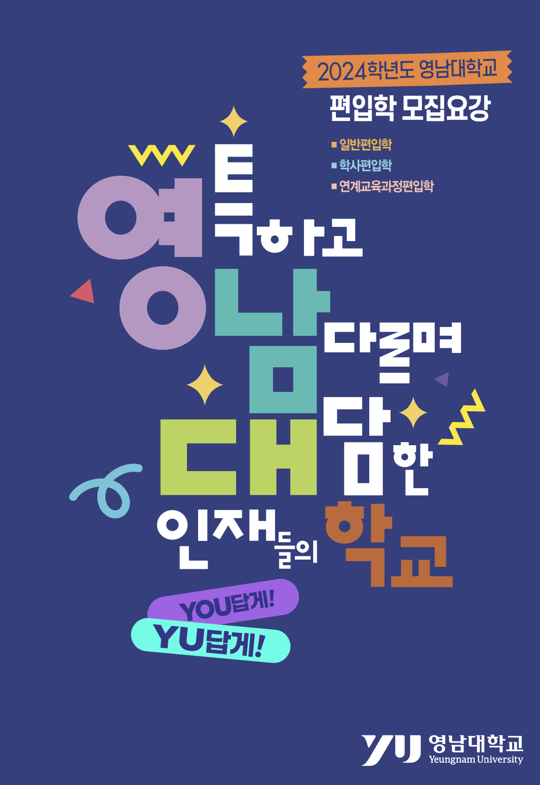 영남대 편입요강 2024