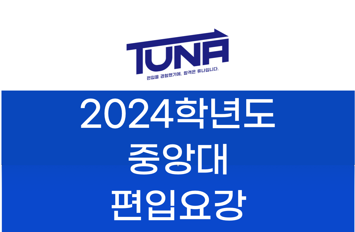 중앙대 편입요강 2024