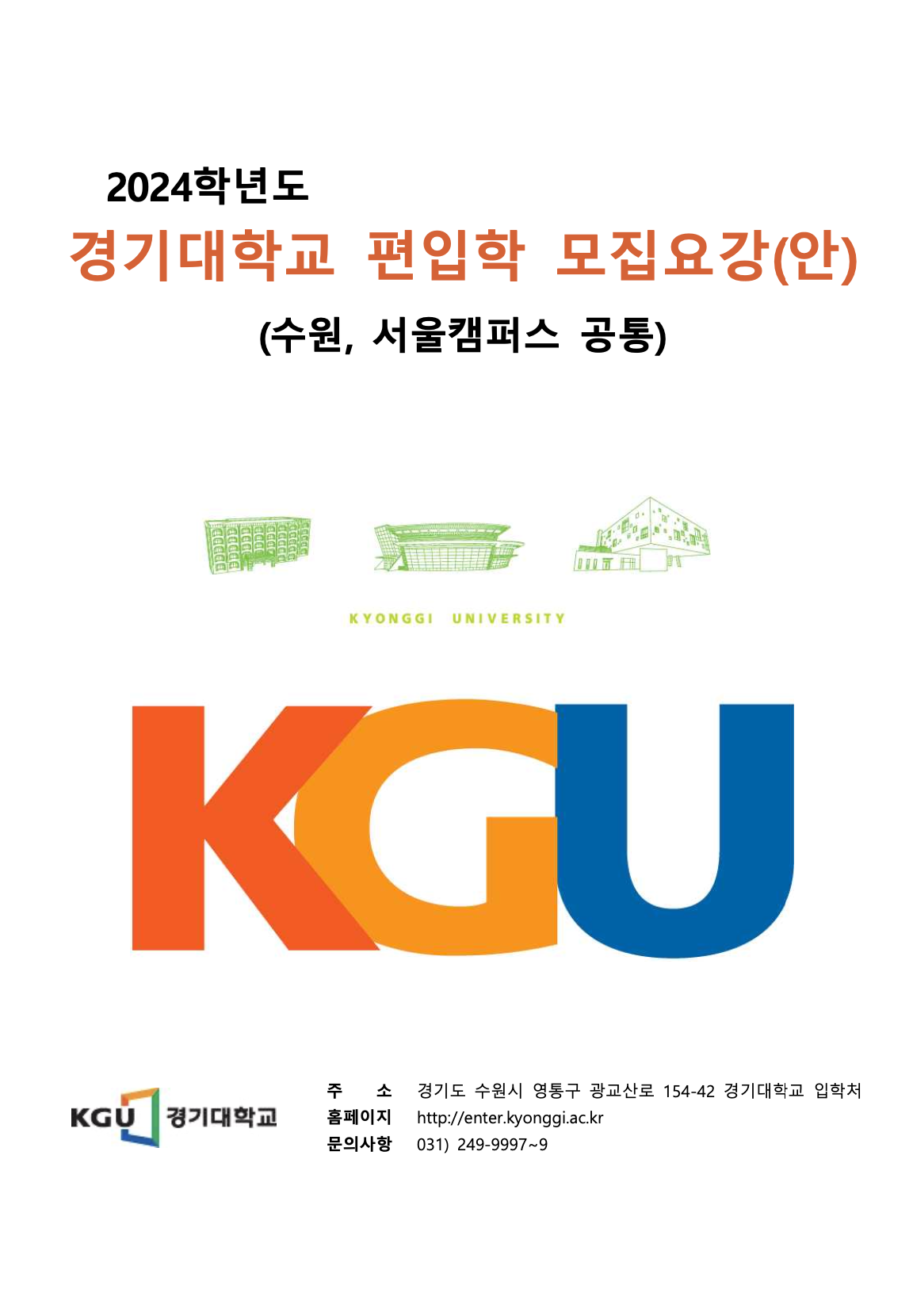 경기대 편입요강 2024학년도