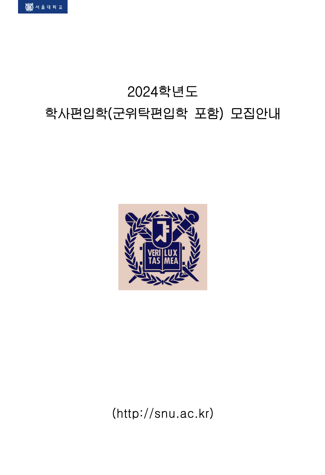 서울대 편입요강 2024학년도