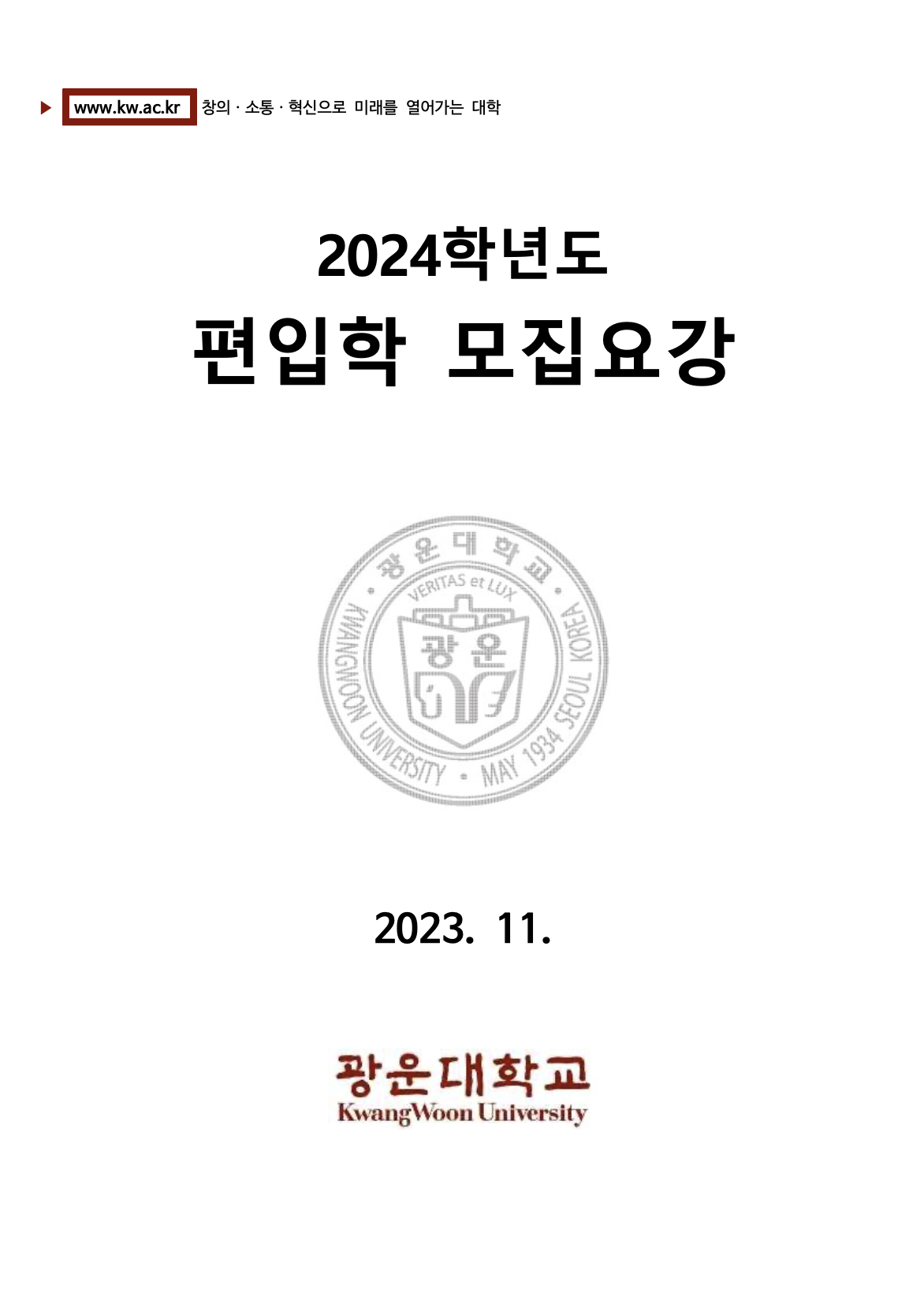 광운대 편입요강 2024학년도
