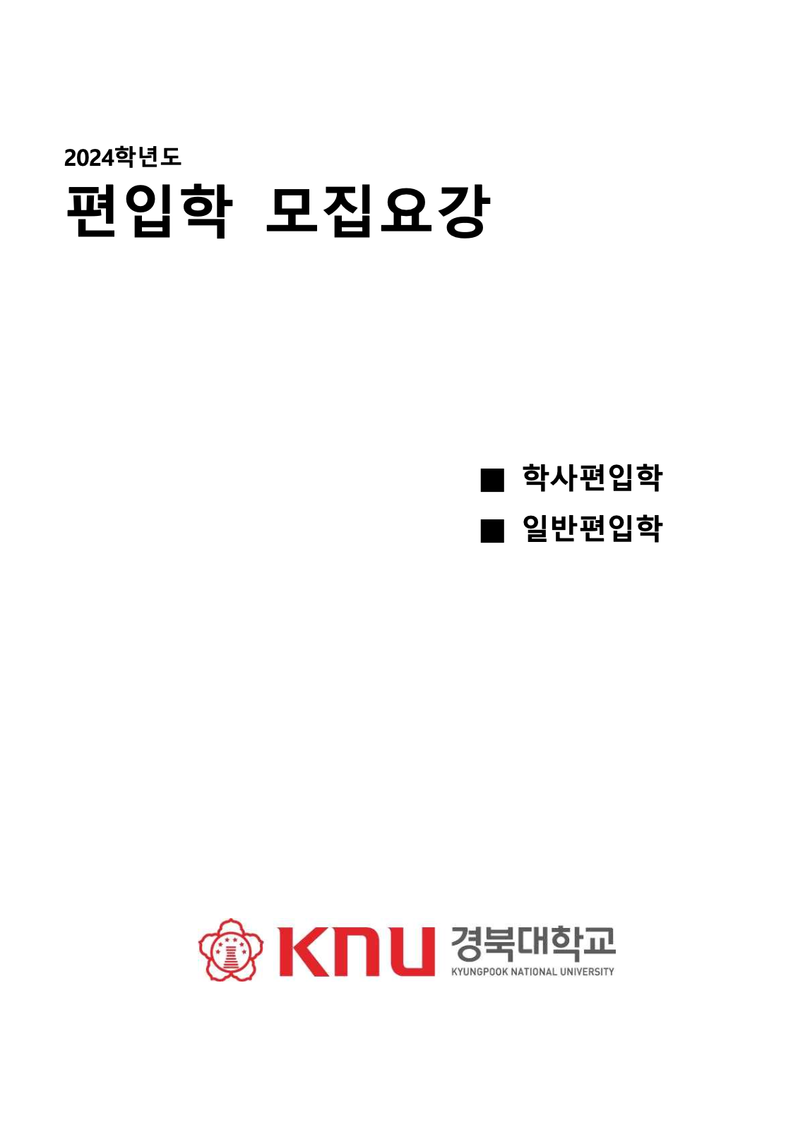 경북대 편입요강 2024학년도