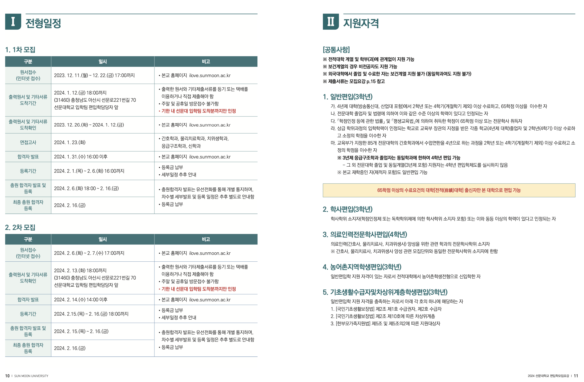 선문대 편입요강 2024학년도