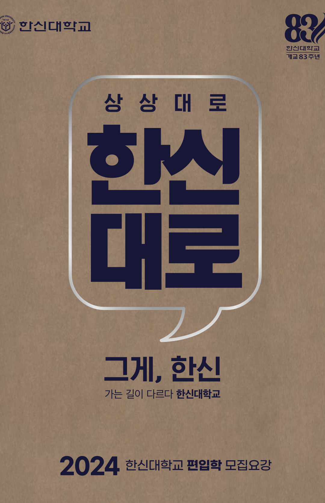한신대 편입요강 2024학년도