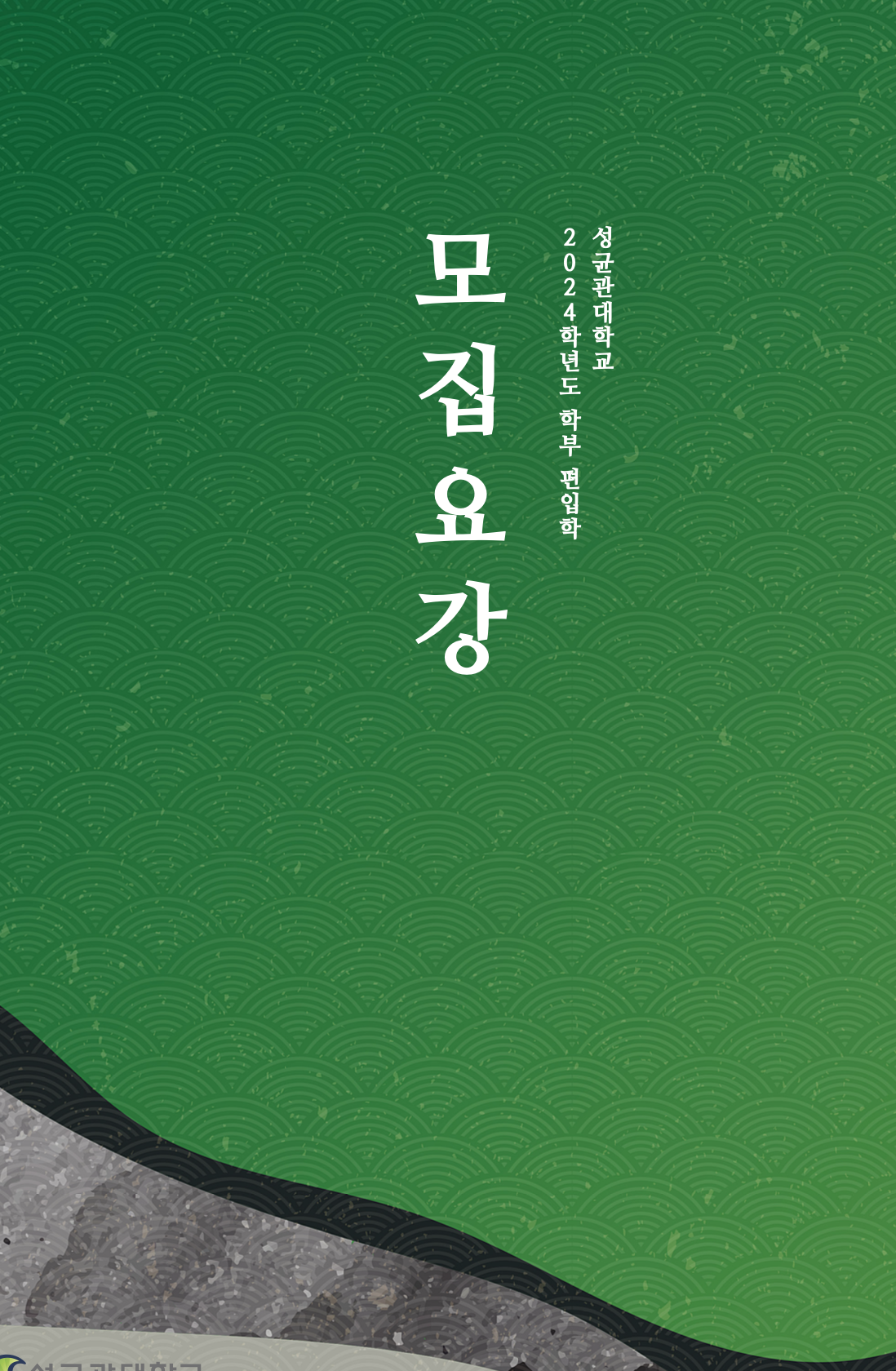 성균관대 편입요강 2024학년도