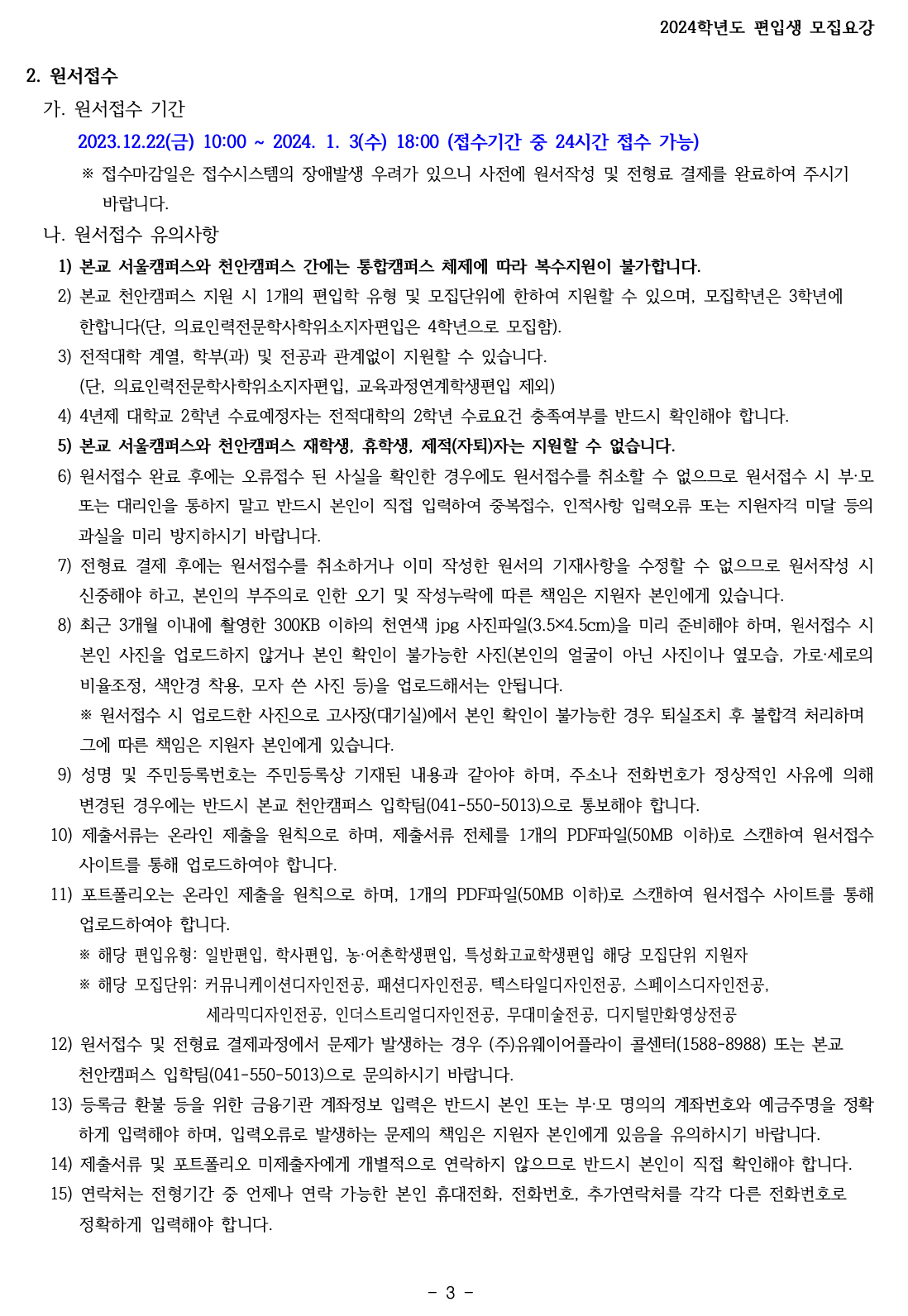 상명대 천안 2024학년도 편입요강