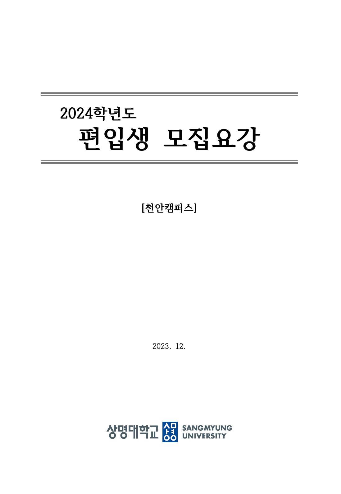 상명대 천안 2024학년도 편입요강