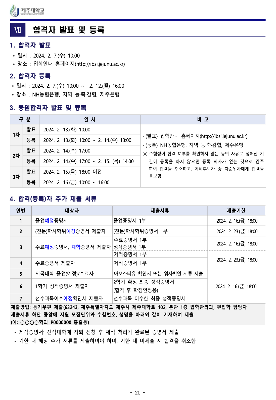 제주대 편입요강 2024학년도