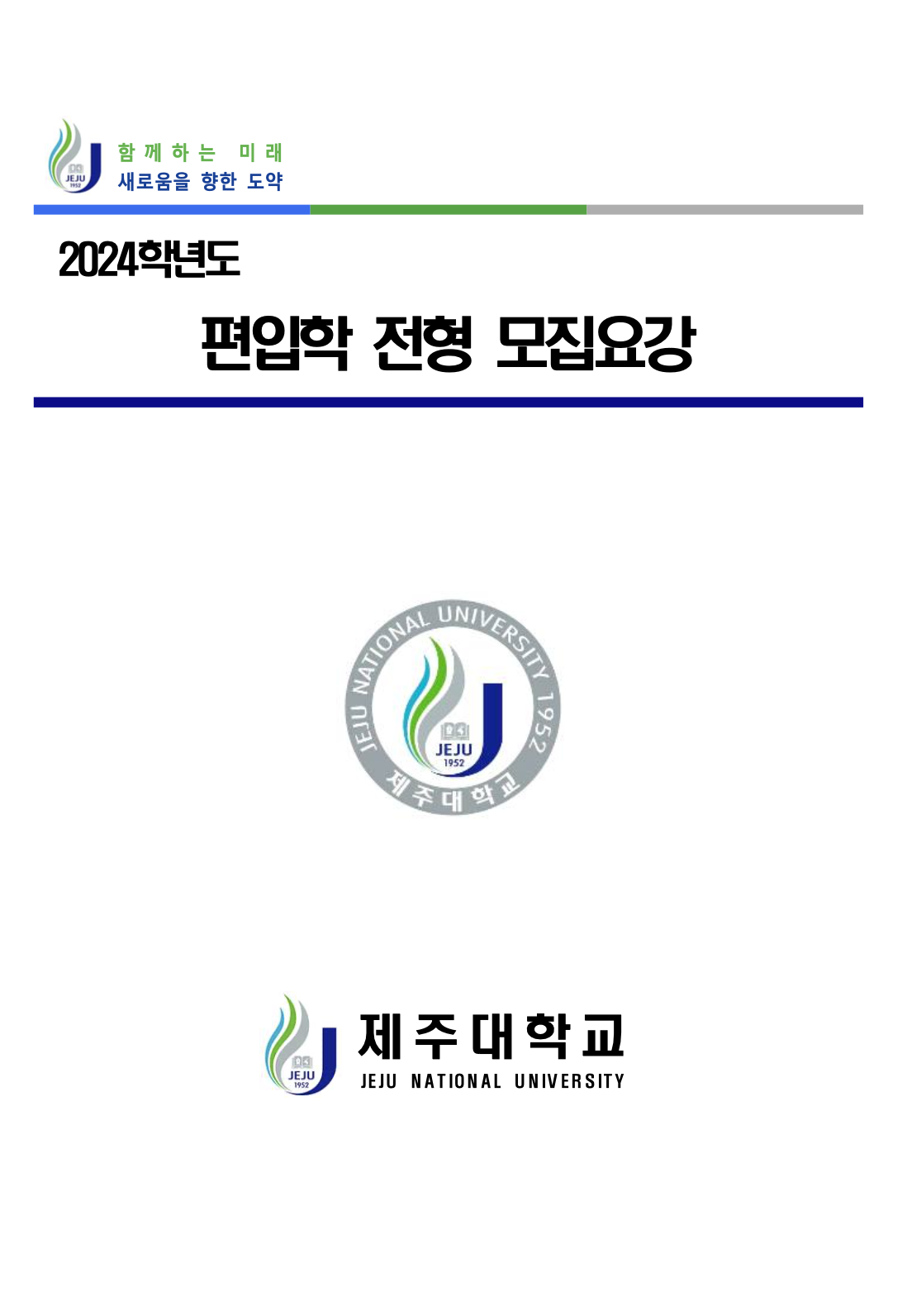 제주대 편입요강 2024학년도