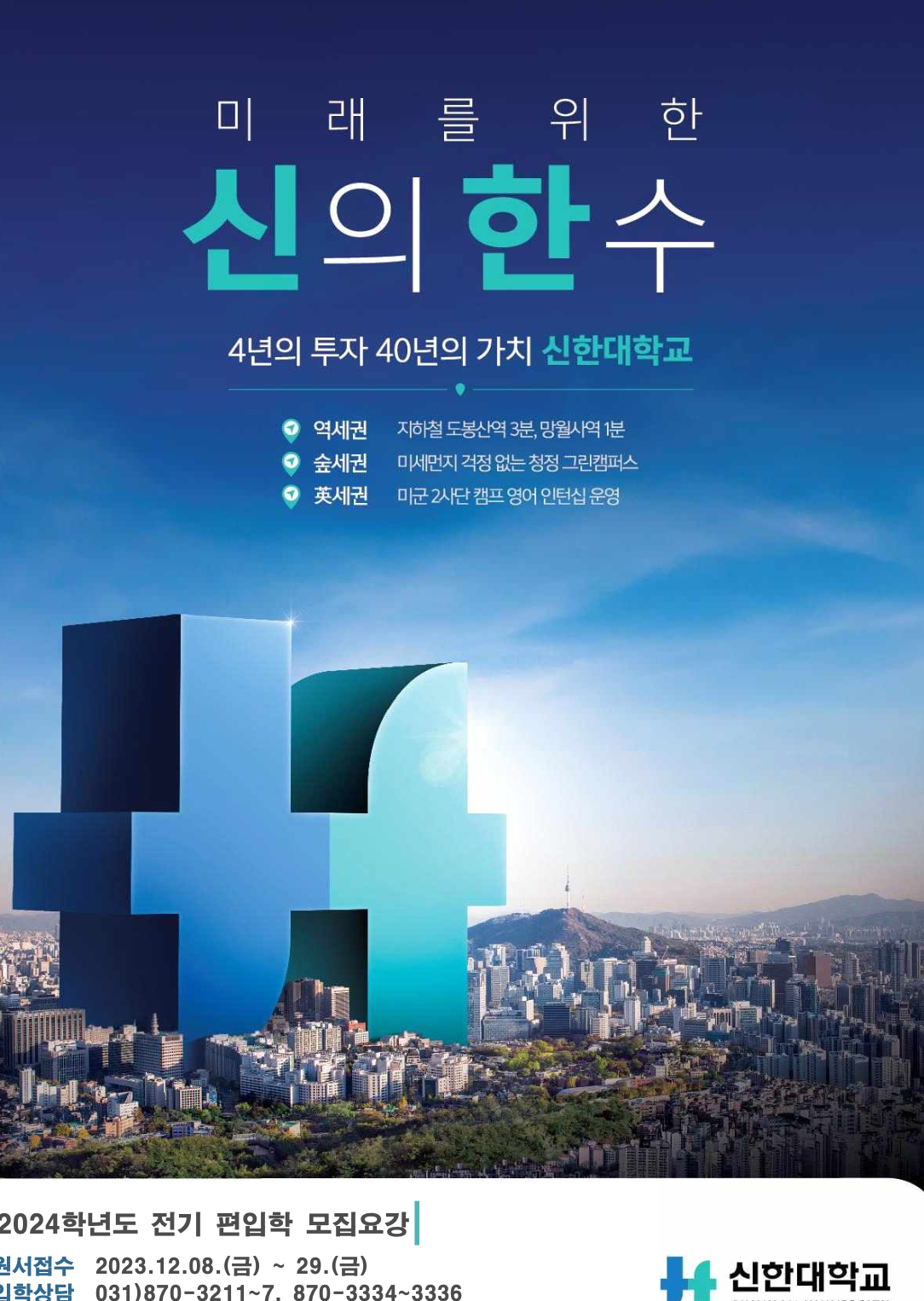 신한대 편입요강 2024학년도