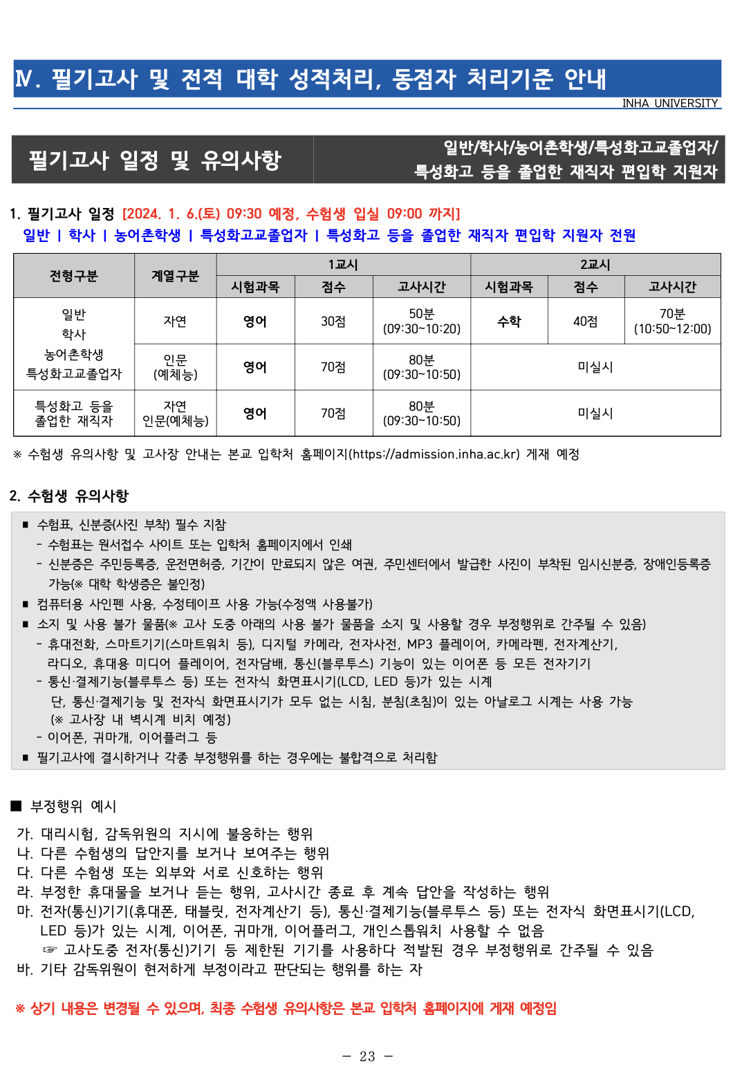 인하대 편입요강 2024학년도