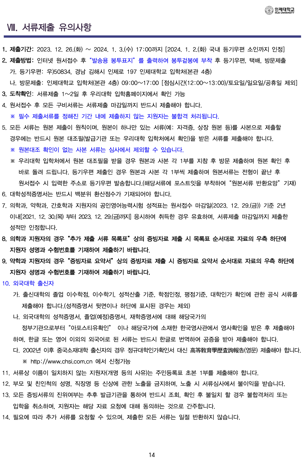 인제대 편입요강 2024학년도