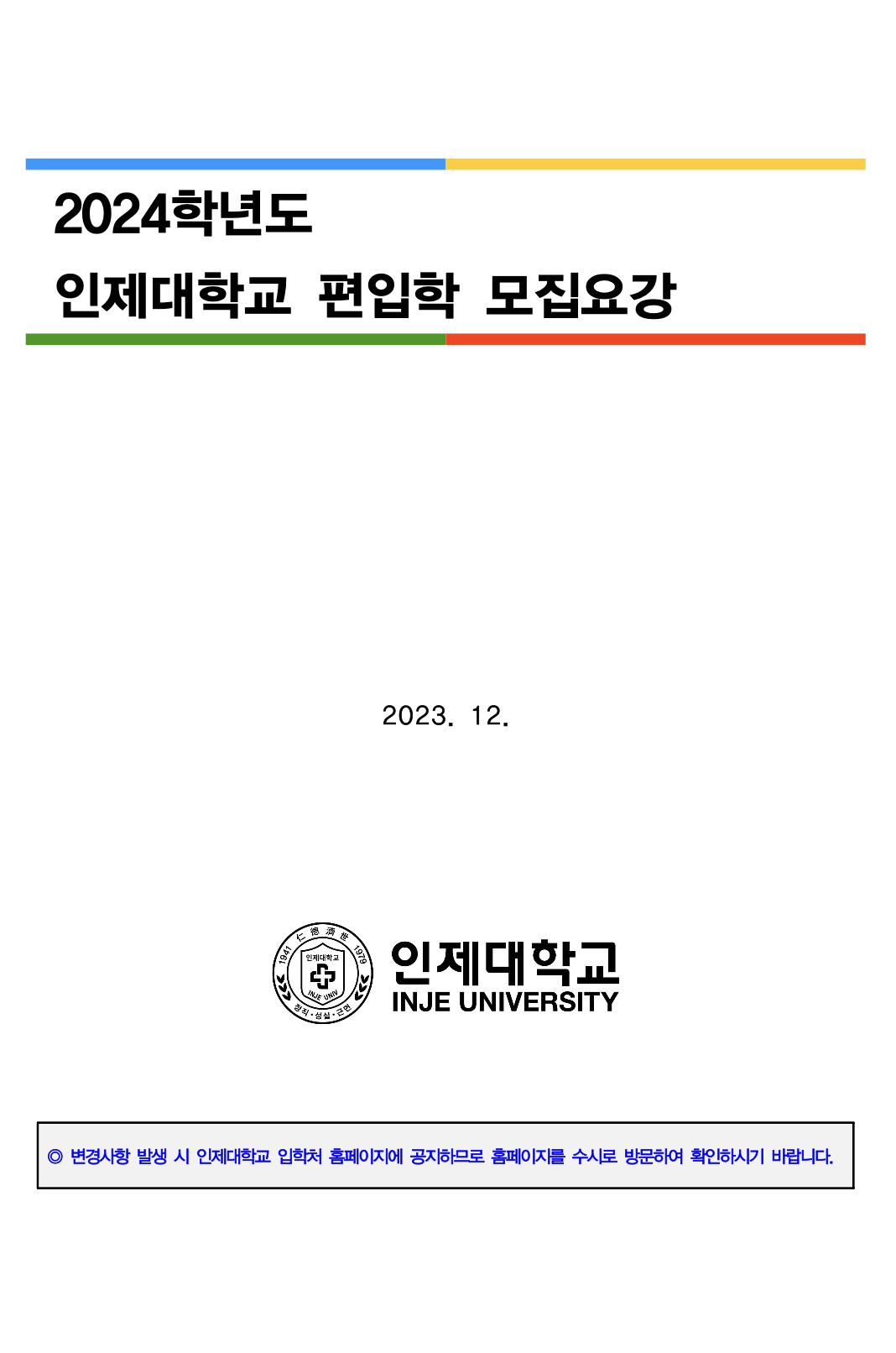 인제대 편입요강 2024학년도