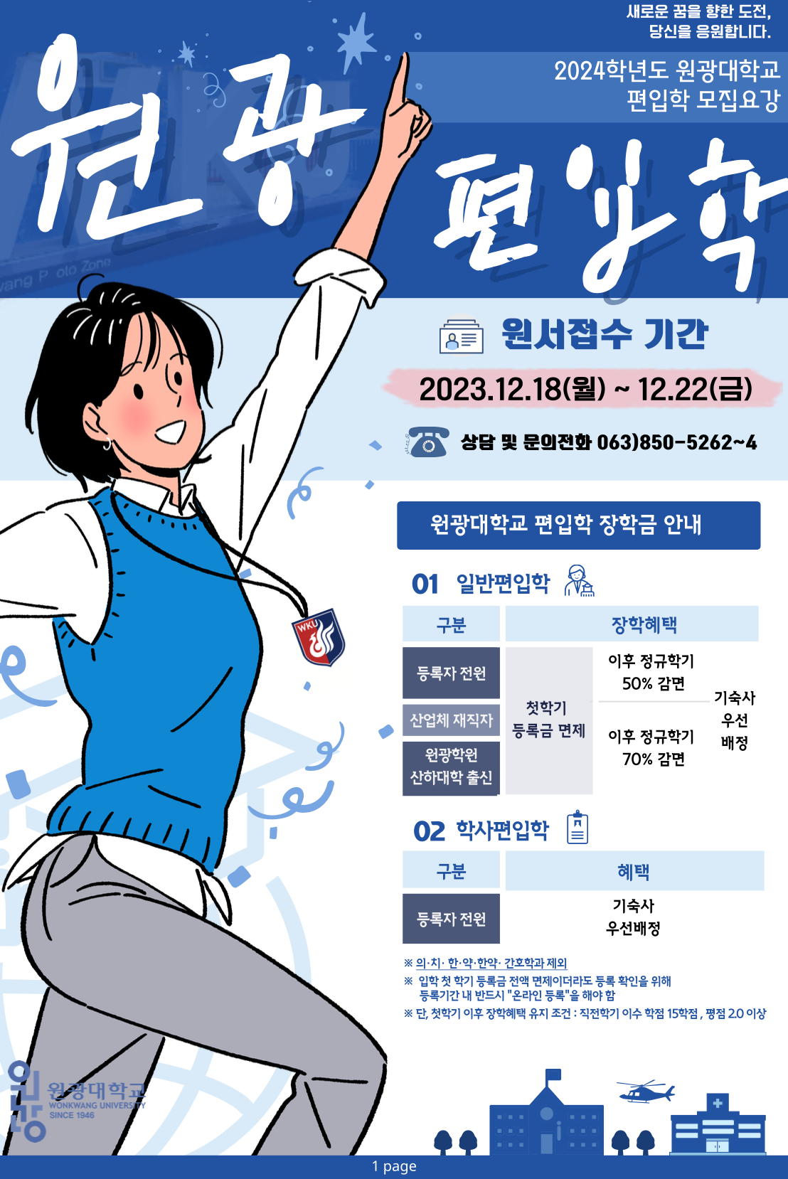 원광대 편입요강 2024학년도