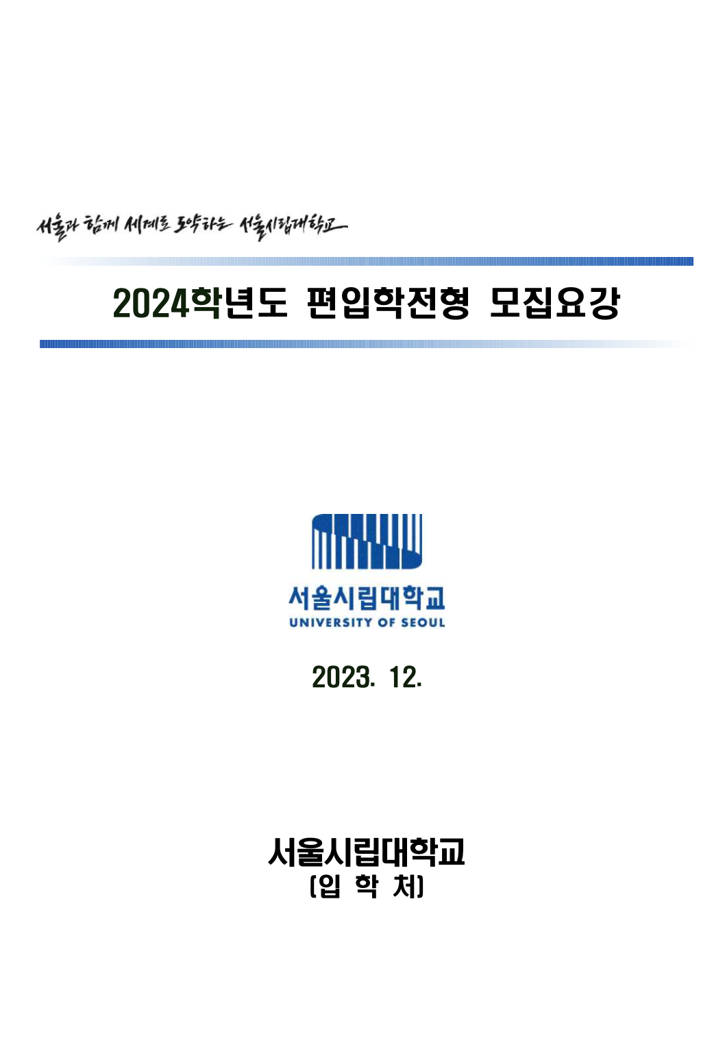 서울시립대 편입요강 2024학년도