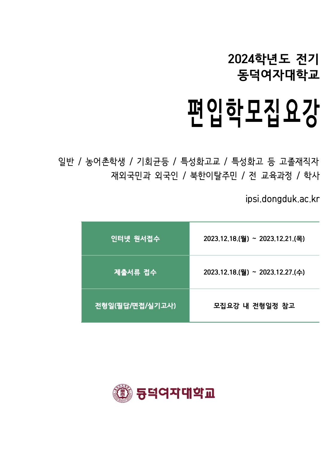 동덕여대 2024학년도 편입요강