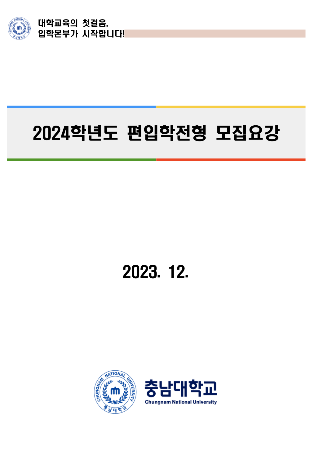 충남대 편입요강 2024학년도