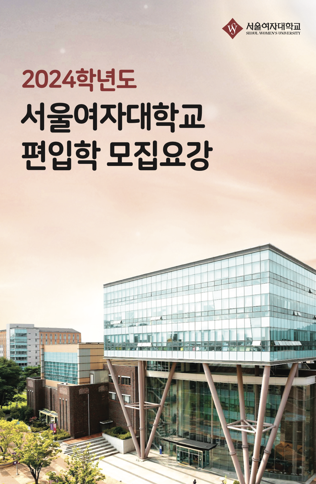 서울여대 편입요강 2024학년도