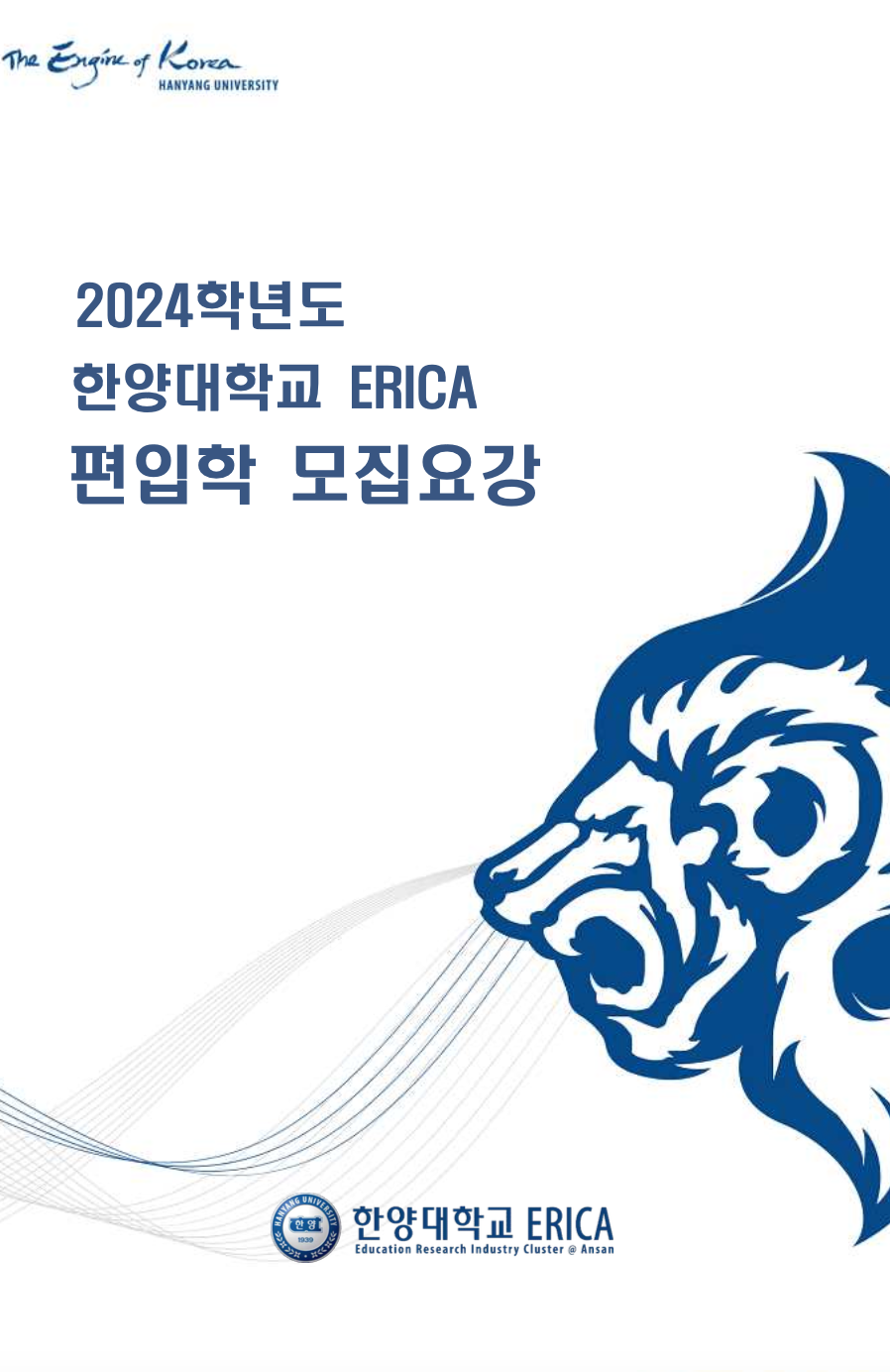 한양대 에리카 편입 2024학년도 모집요강 한눈에 보자! 튜나편입