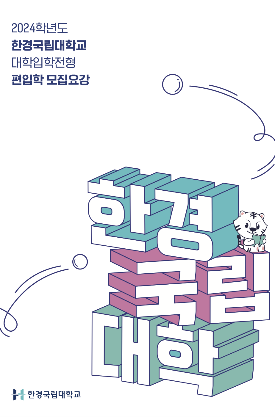 한경대 편입요강 2024학년도