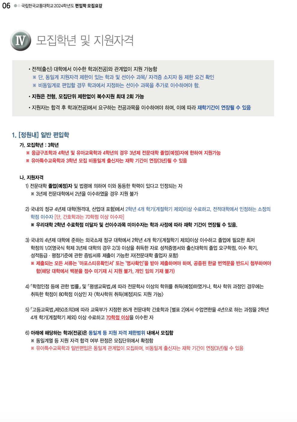 한국교통대 편입요강 2024학년도