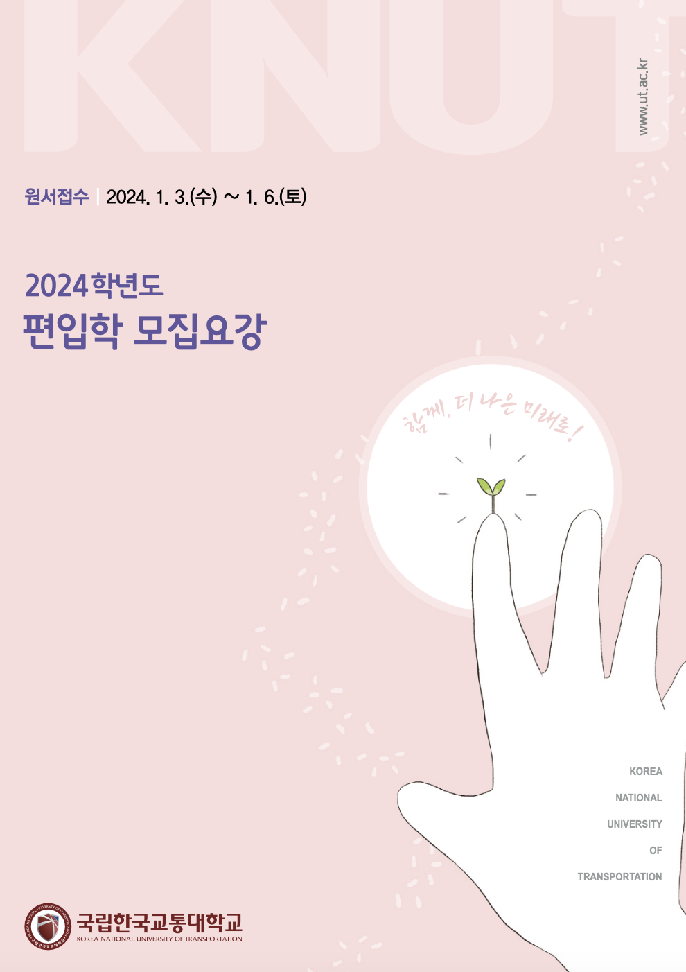한국교통대 편입요강 2024학년도