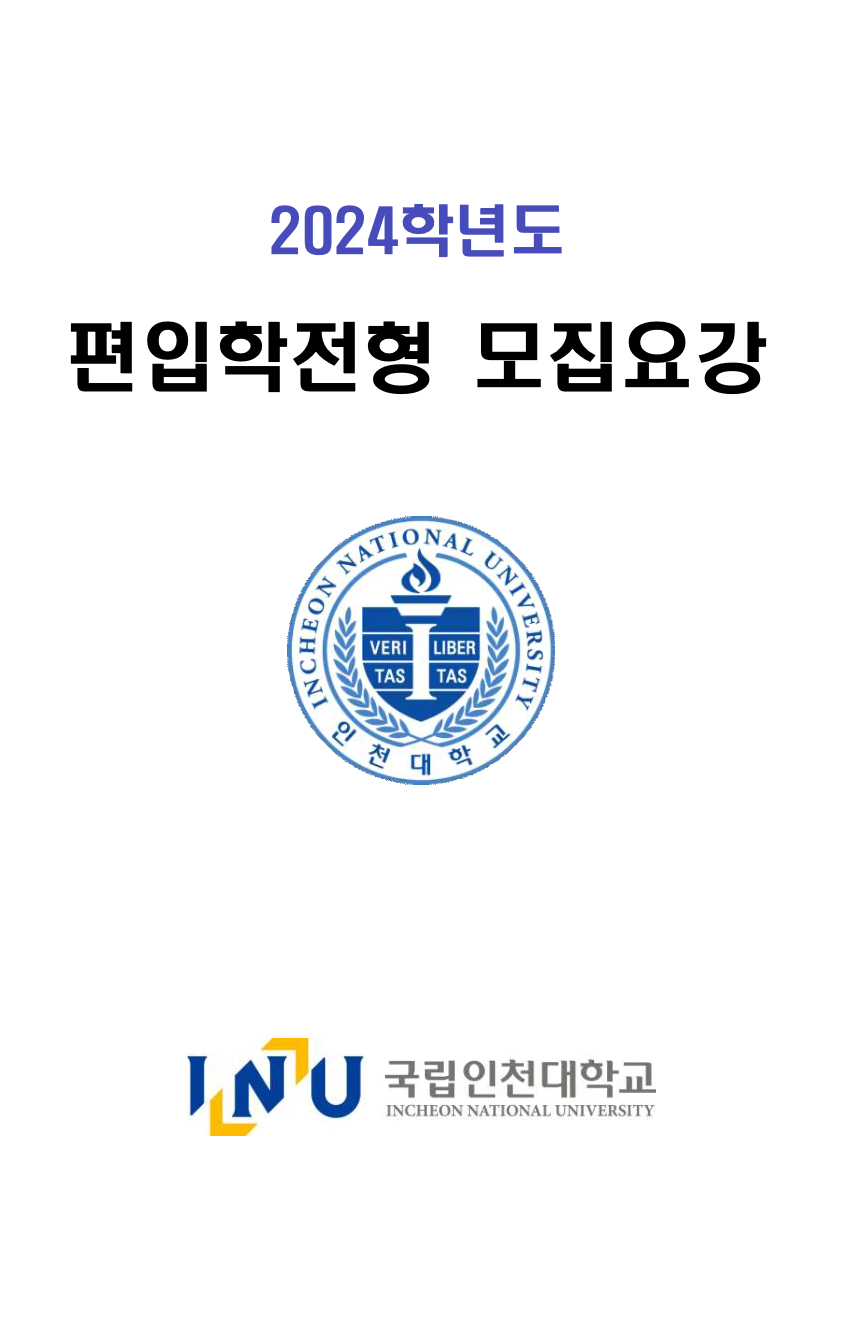 인천대 편입요강 2024학년도