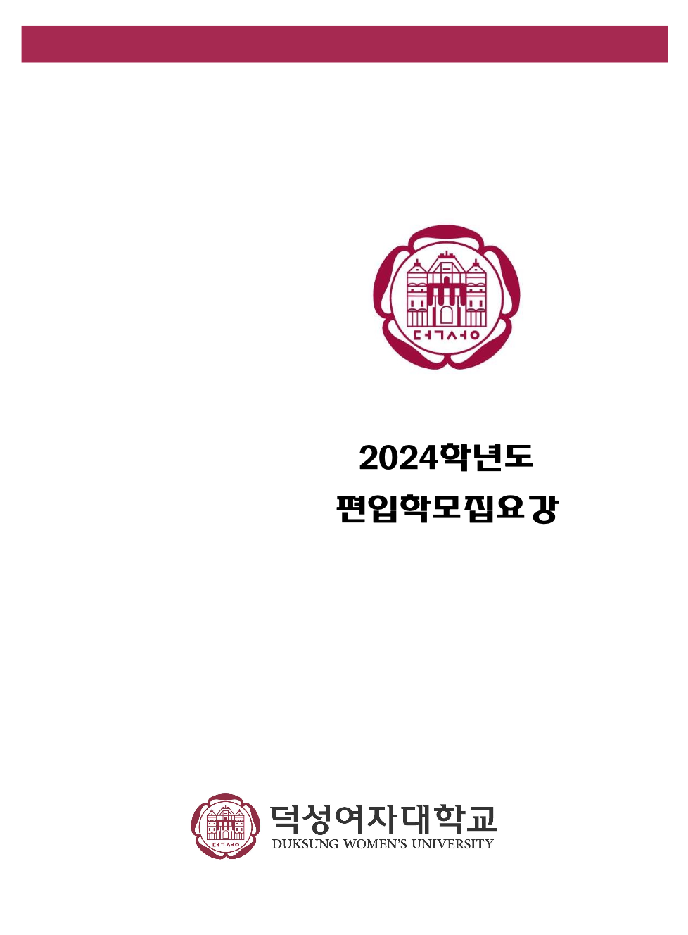 덕성여대 편입요강 2024학년도