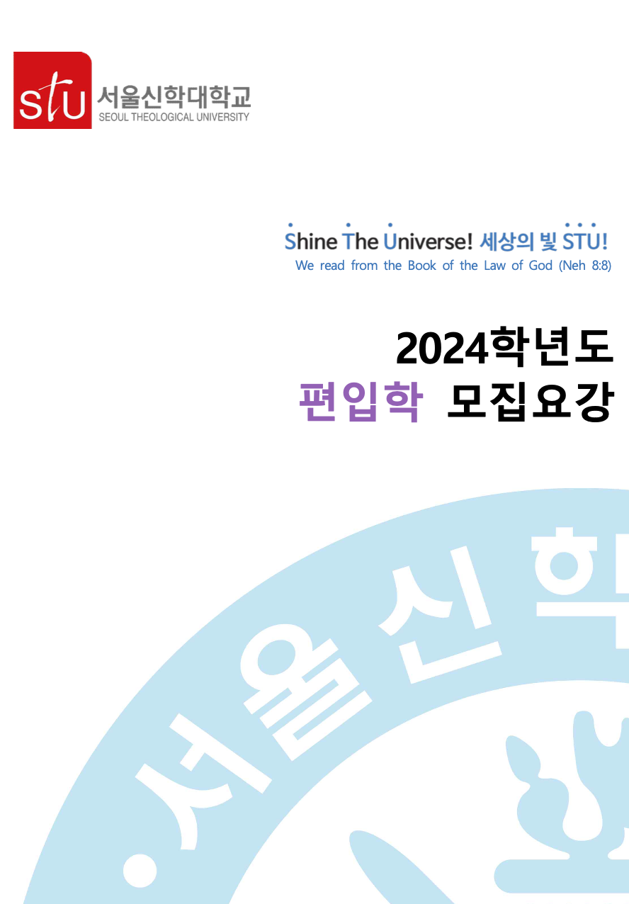 서울신학대 편입요강 2024학년도