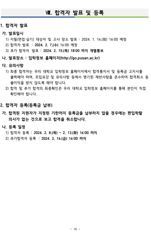 부산대 편입 2024학년도 모집요강 한눈에 보자! · 자료 이미지 14