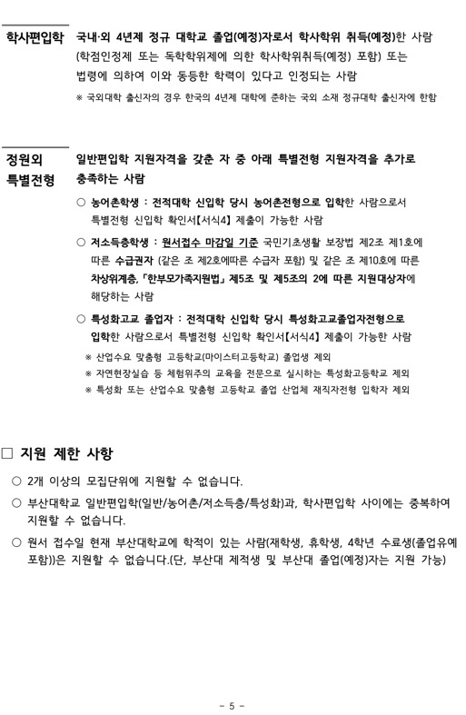 부산대 편입 2024학년도 모집요강 한눈에 보자! · 자료 이미지 5