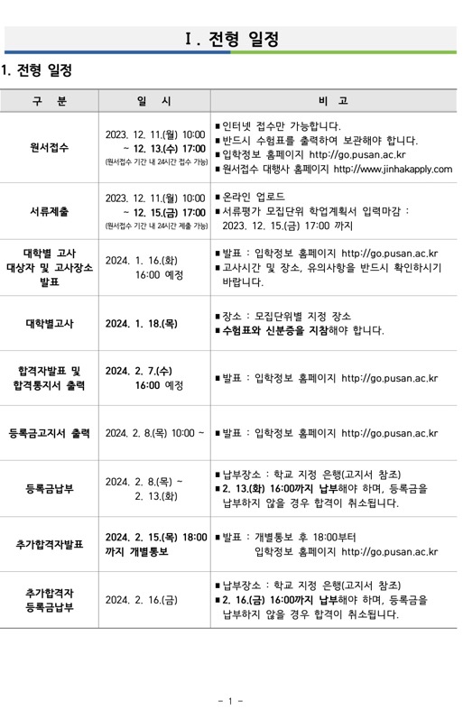 부산대 편입 2024학년도 모집요강 한눈에 보자! · 자료 이미지 1