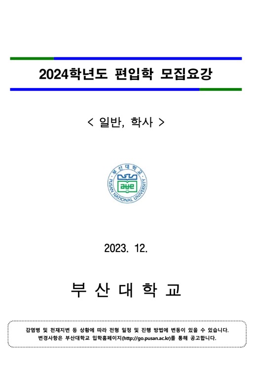 부산대 편입요강