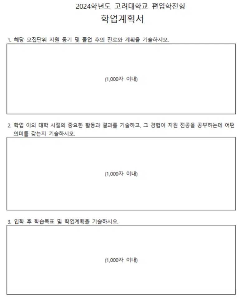 고려대 편입 자소서 학업계획서