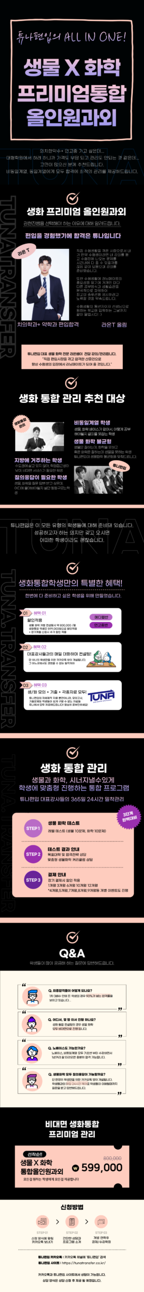 튜나편입 생물 X 화학 프리미엄 독학컨설팅