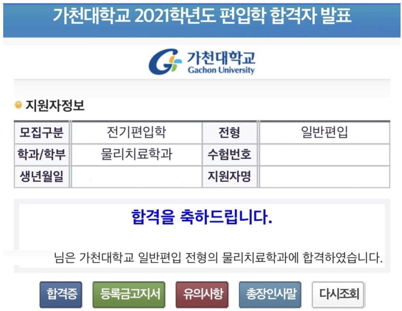 가천대 편입 합격 2021학년도