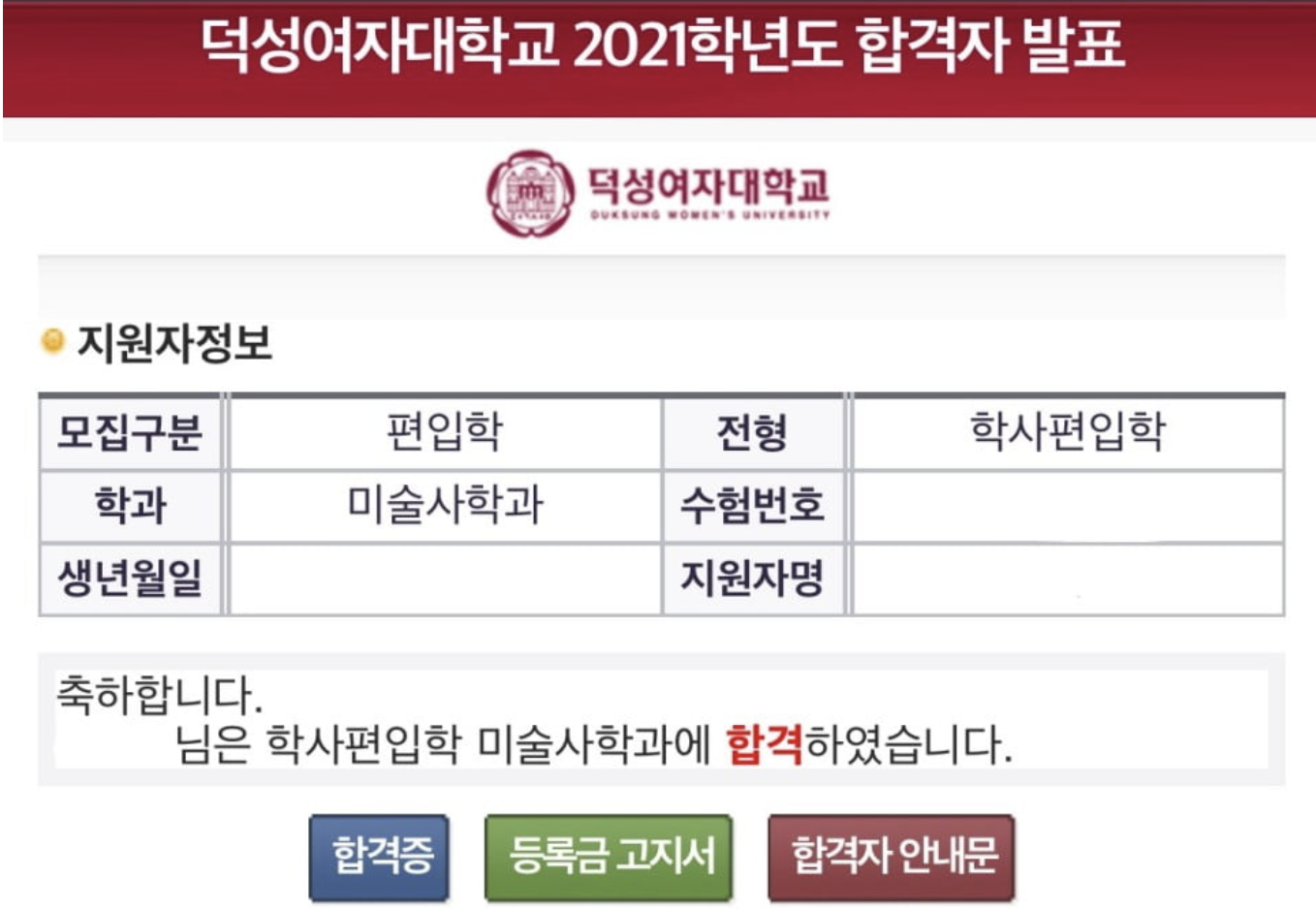 덕성여대 편입 합격 2021학년도