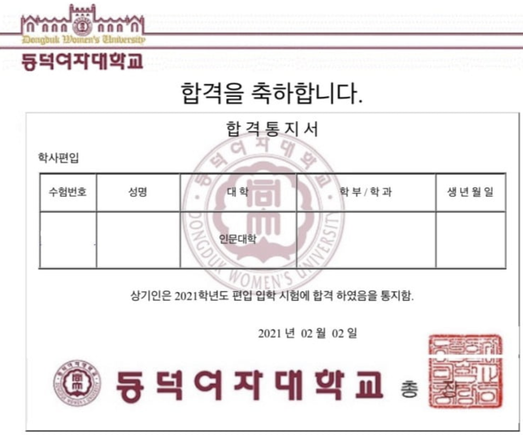 동덕여대 편입 합격 2021학년도