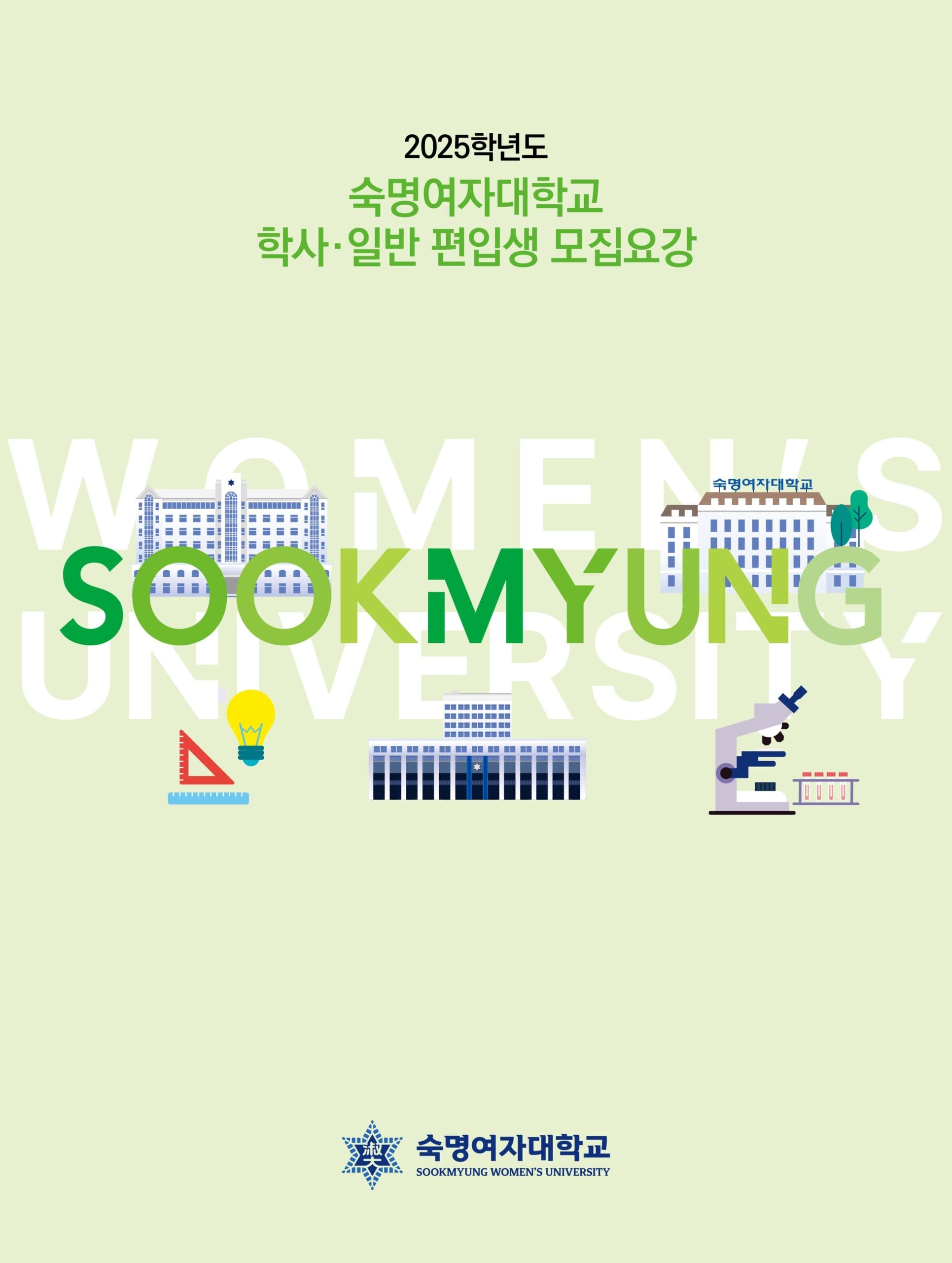 2025학년도 숙명여대 편입요강