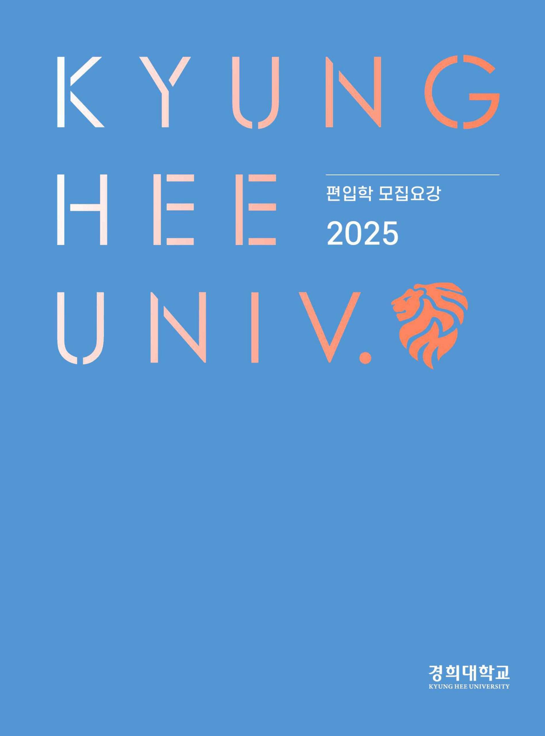 경희대 편입요강 2025학년도