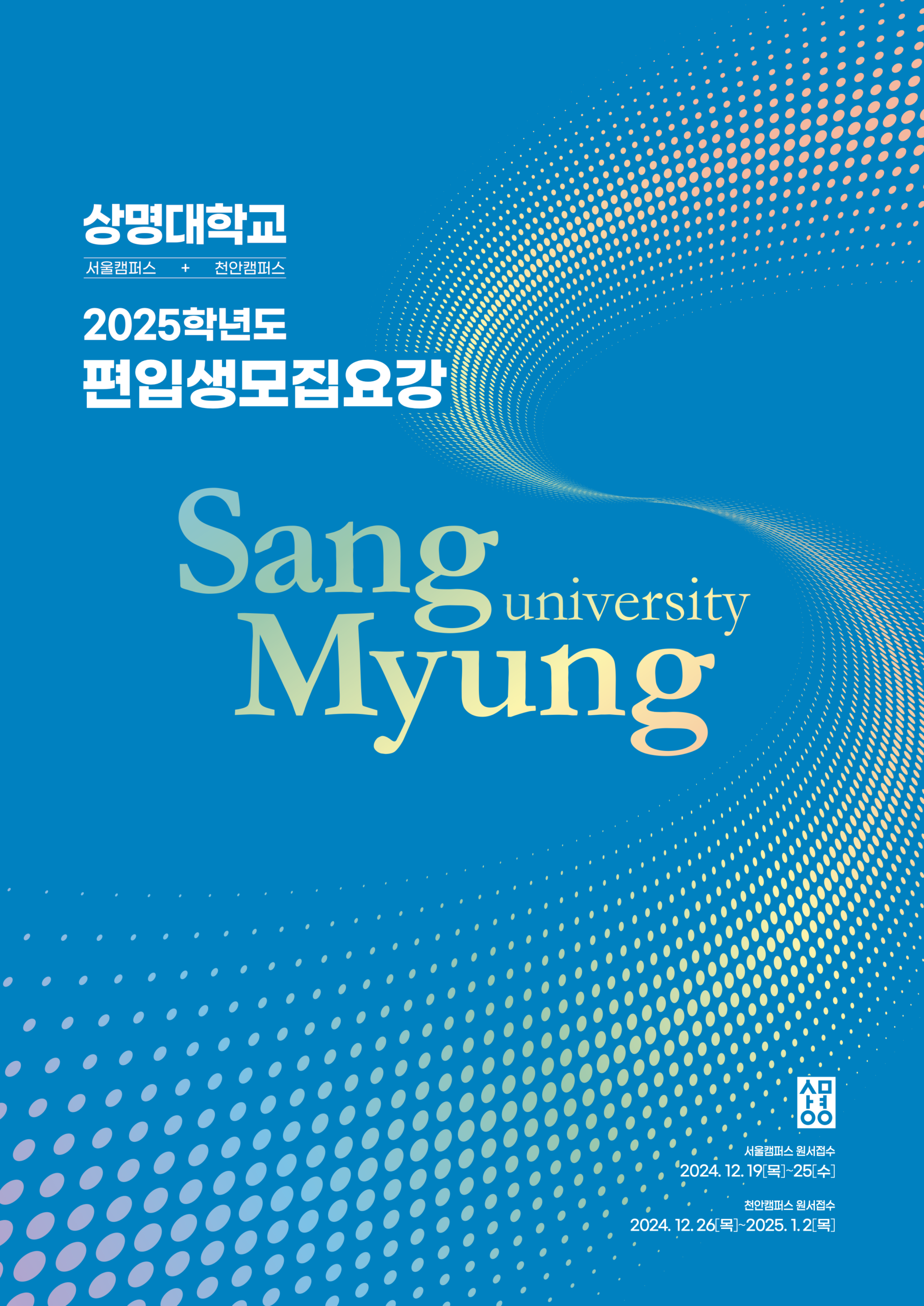 상명대 편입요강 2025학년도 