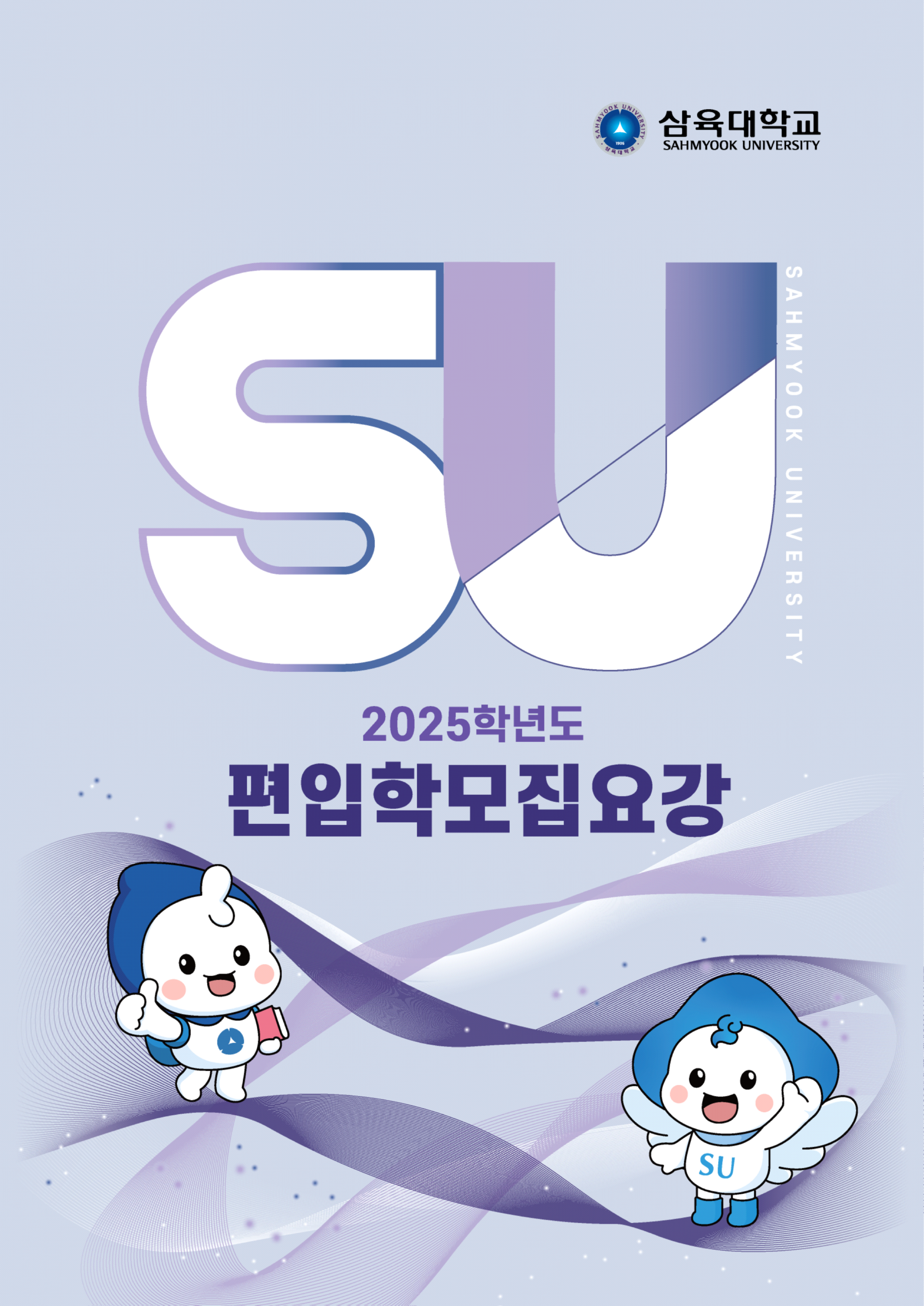 삼육대 편입요강 2025학년도