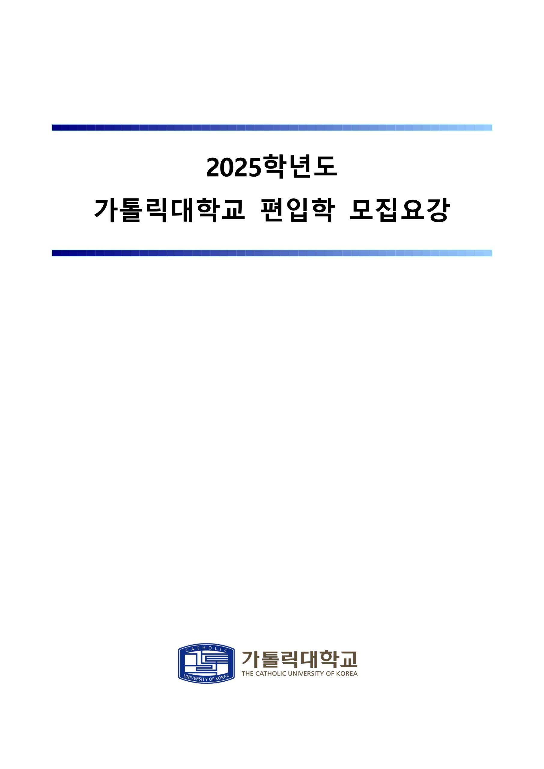 2025 가톨릭대 편입요강