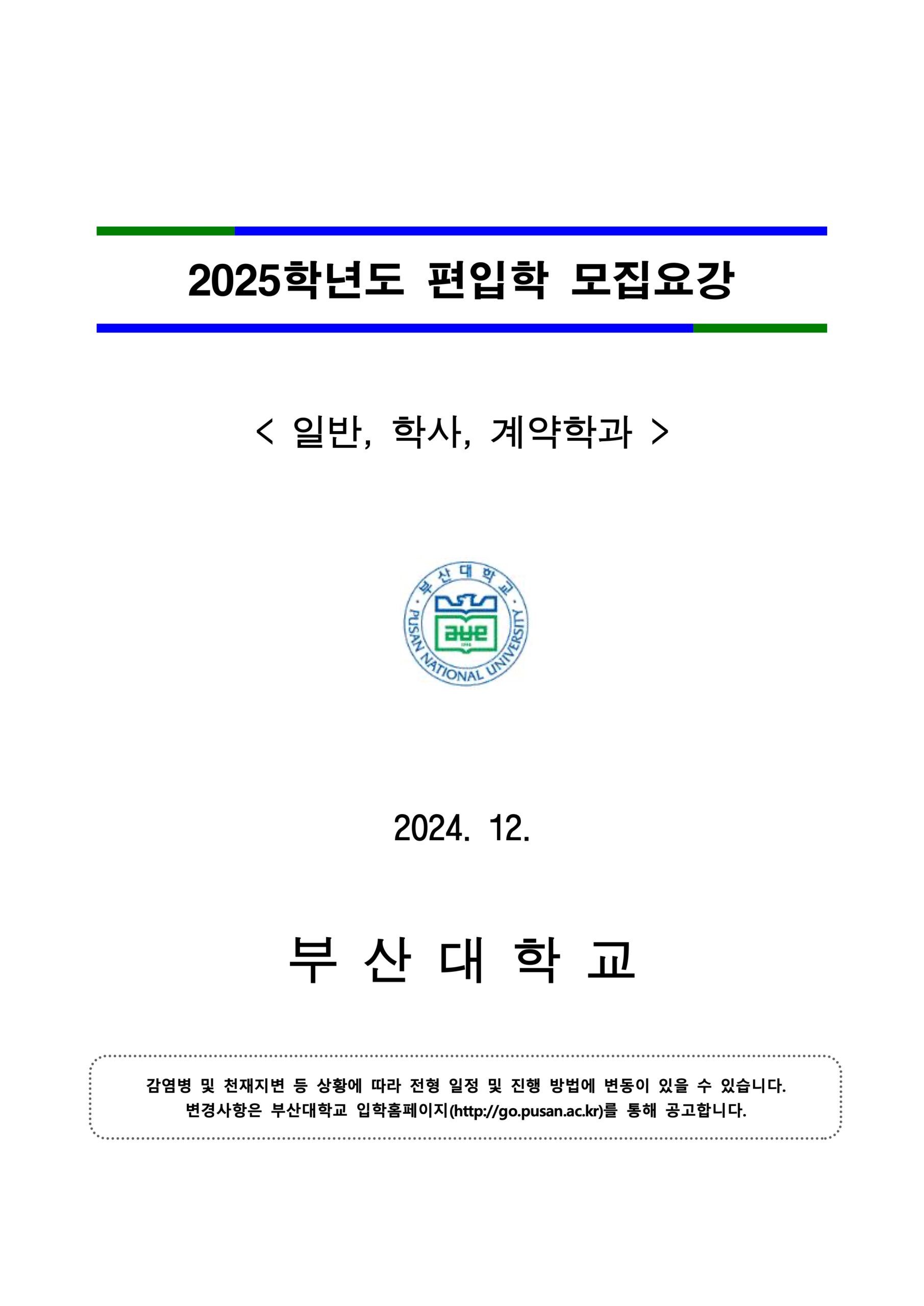 부산대 편입요강 2025학년도