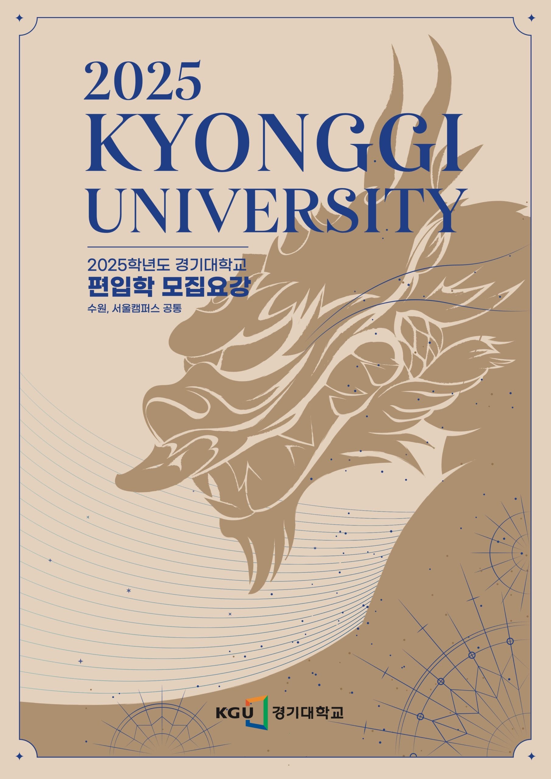 경기대 편입요강 2025학년도