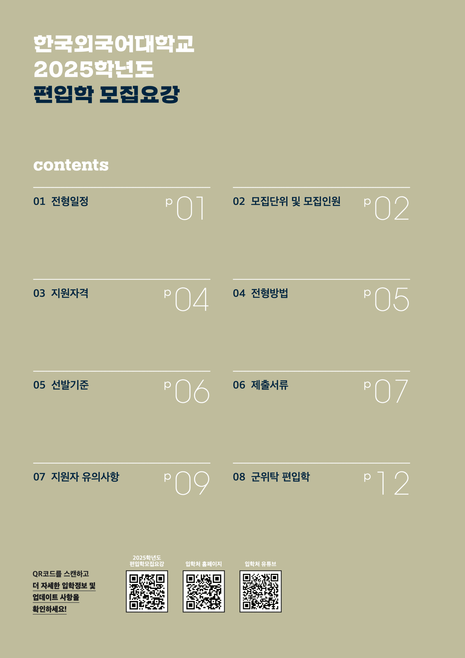 2025 한국외대 편입요강