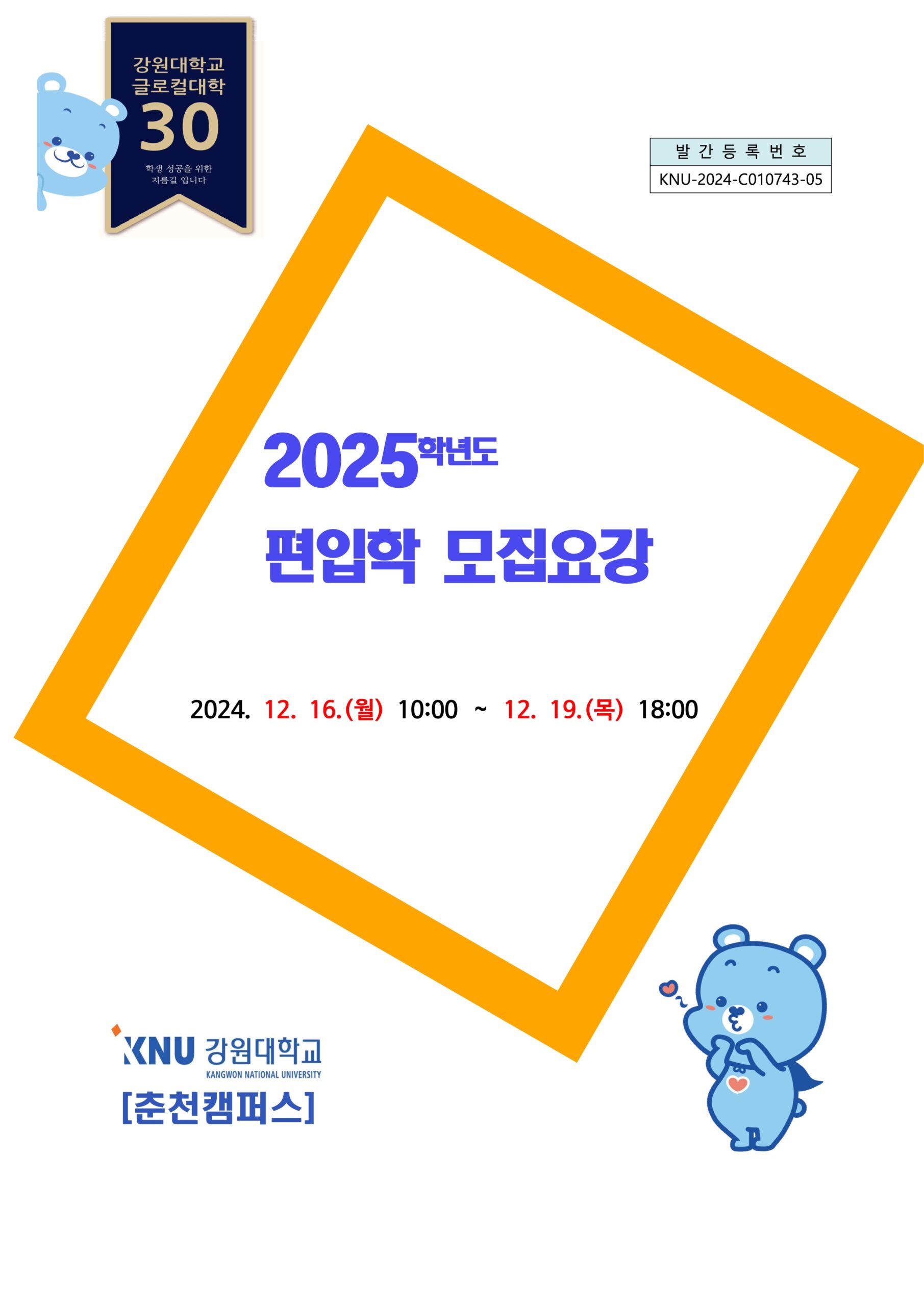 2025학년도 강원대 편입요강