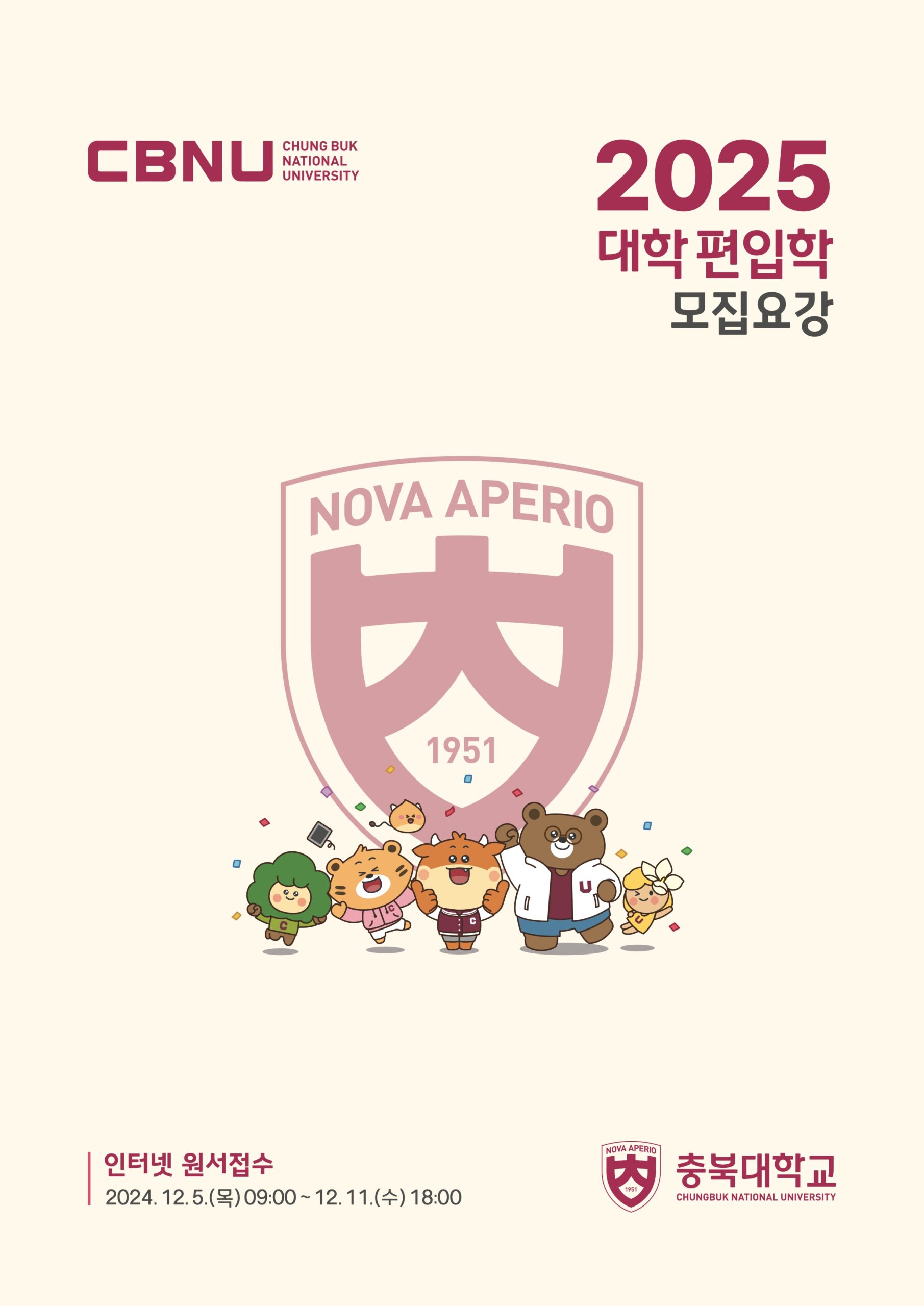 2025 충북대 편입요강